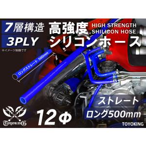 【14周年記念セール】長さ500mm 耐熱シリコンホース ロング 同径 内径Φ12mm 青色 ロゴマーク無し 耐熱チューブ 汎用｜toyoking-kingracing