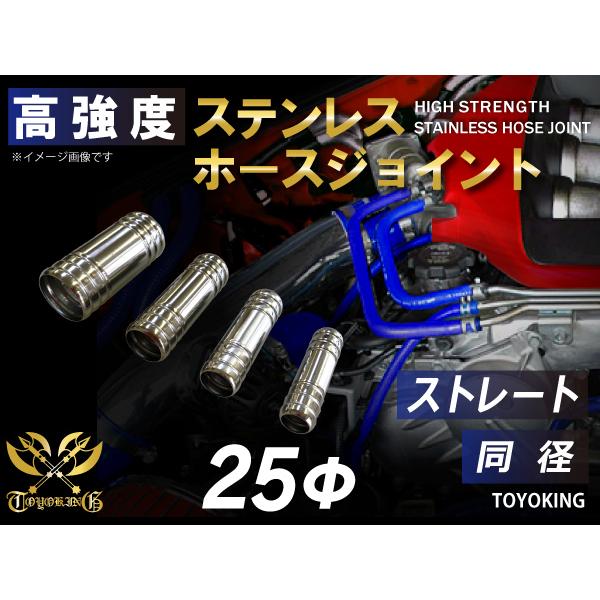 【14周年記念大セール】耐熱 ステンレス ホースジョイント 同径 外径 Φ25mm 汎用品 ロゴマー...