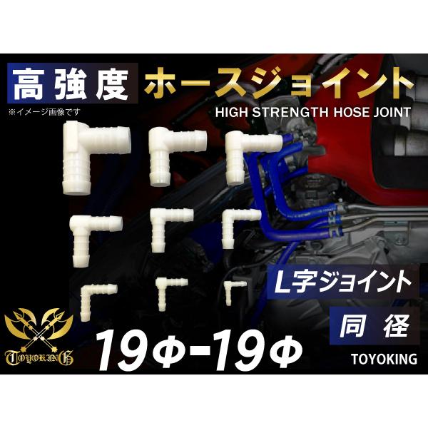 高強度ホースジョイント L字 同径 外径 Φ 19mm-Φ 19mm ホワイト 自動車 工業用 各種...