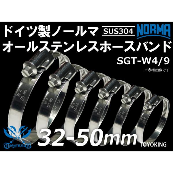 【1個】オール ステンレス SUS304 ドイツ ノールマ ホースバンド SGT-W4/9 32-5...