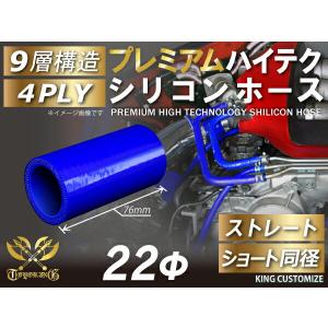 シリコン 継手 ホース継手 ホース ストレート ショート 同径 内径 Φ22mm 青色 ロゴマーク無しカスタムパーツ 汎用品｜toyoking-kingracing