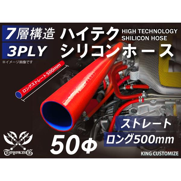 長さ500mmハイテク 高性能 シリコンホース ストレート ロング 同径 内径Φ50mm 赤色 ロゴ...