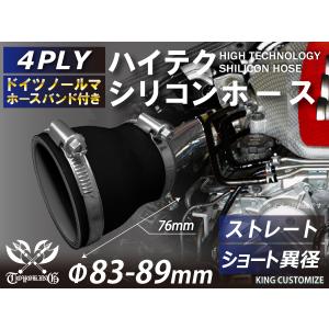 ホースバンド付き ハイテク シリコンホース ストレート ショート 異径 内径Φ83/89mm オールブラック 黒色 ロゴマーク無し ラジェーター 汎用｜toyoking