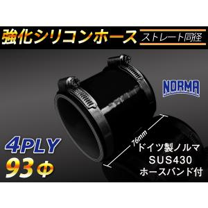 ホースバンド付き 強化 シリコンホース ストレート ショート 同径 内径Φ93mm オールブラック ロゴマーク無し シリコンチューブ 汎用品｜toyoking