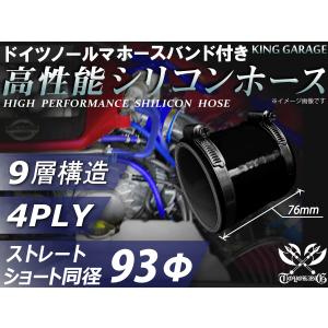 ホースバンド付き 高性能 シリコンホース ストレート ショート 同径 内径Φ93mm オールブラック ロゴマーク無し シリコンチューブ 汎用品