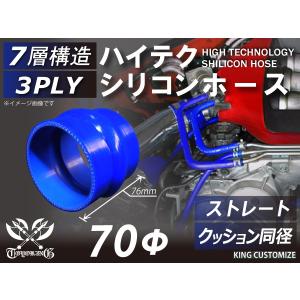 ハイテクシリコンホース エアクリーナー ホース ストレート クッション 同径 内径Φ70mm 青色 ロゴマーク無し インタークーラー ターボ 等汎用品｜toyoking