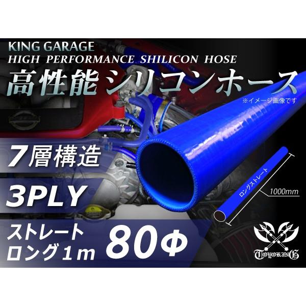ハイテクシリコンホース ロング 同径 内径Φ80mm 長さ1000mm 青色 ロゴマーク無し インタ...
