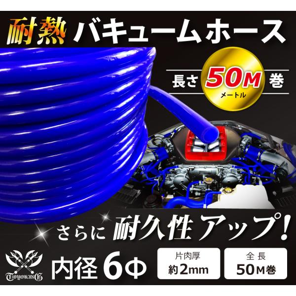 【長さ50メートル】耐熱 バキューム ホース 内径Φ6mm 長さ50m(50メートル) 青色 ロゴマ...