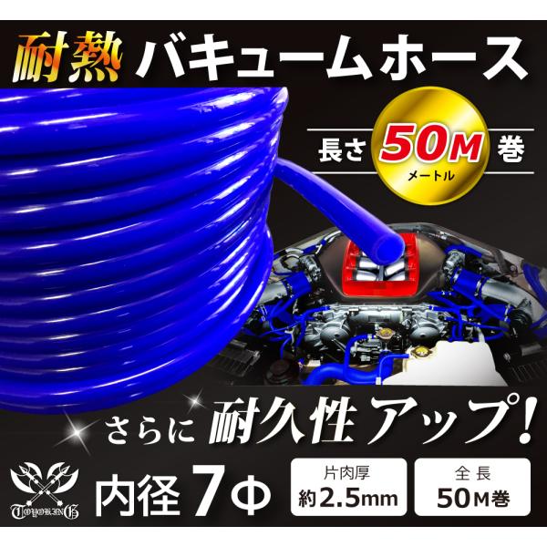 【長さ50メートル】耐熱 バキューム ホース 内径Φ7mm 長さ50m(50メートル) 青色 ロゴマ...