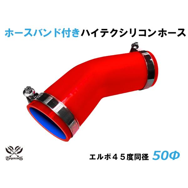 ホースバンド付シリコンホース エルボ45度 同径 内径Φ50mm 赤色 片足長さ90mm ロゴマーク...