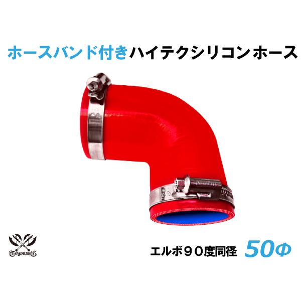 ホースバンド付シリコンホース エルボ90度 同径 内径Φ50mm 赤色 片足長さ90mm ロゴマーク...