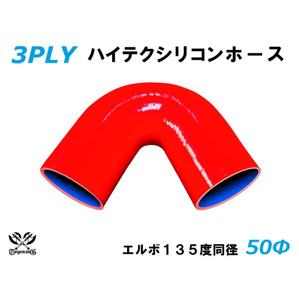 ハイテク シリコンホース エルボ135度 同径 内径Φ50mm 赤色 片足長さ90mm ロゴマーク無...