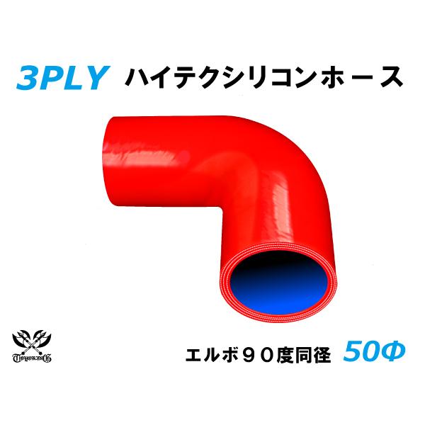 ハイテク シリコンホース エルボ90度 同径 内径Φ50mm 赤色 片足長さ90mm ロゴマーク無し...