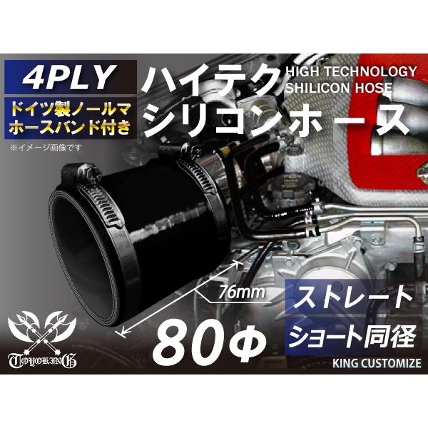 ホースバンド付ハイテクシリコンホース ショート 同径 内径Φ80mm オールブラック 黒色 全長76...