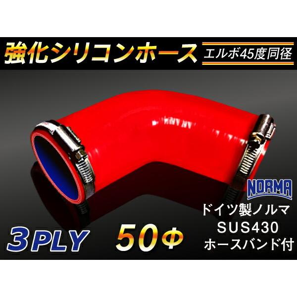 ホースバンド付 強化 高強度 高性能 シリコンホース シリコン 継手 エルボ45度 同径 内径Φ50...