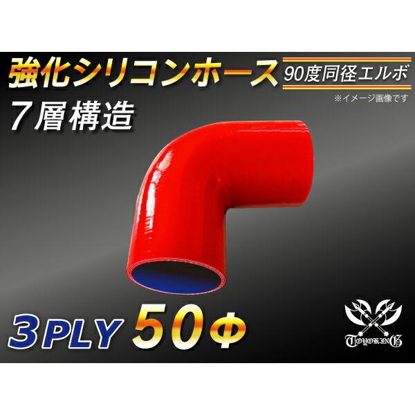 強化 高強度 高性能 シリコンホース シリコン製 継手 エルボ 90度 同径 内径Φ50 赤色 片足...