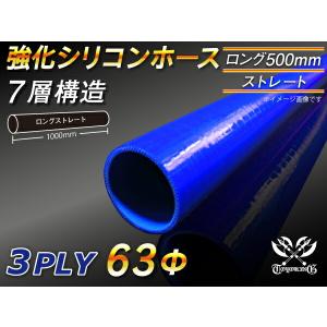 長さ500mm 強化 高強度 高性能 シリコンホース シリコン製 継手 ロング 同径 内径Φ63mm 青色 ロゴマーク無し汎用｜toyoking