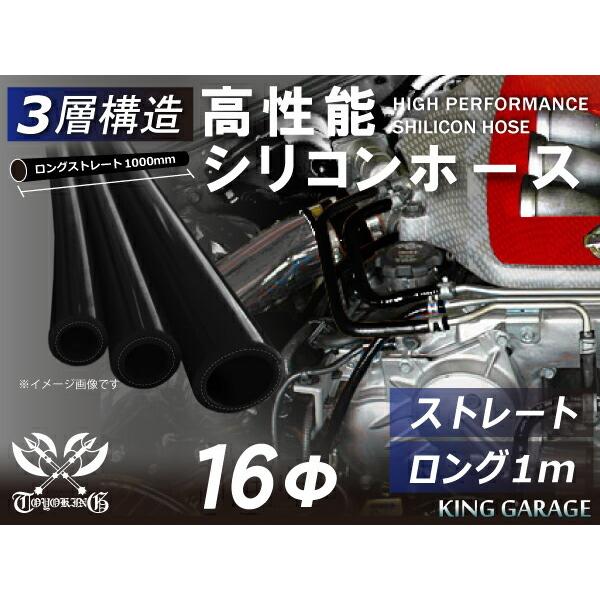 【16周年感謝セール】三層構造 耐熱シリコンホース ロング 同径 内径Φ16mm 長さ1m (100...