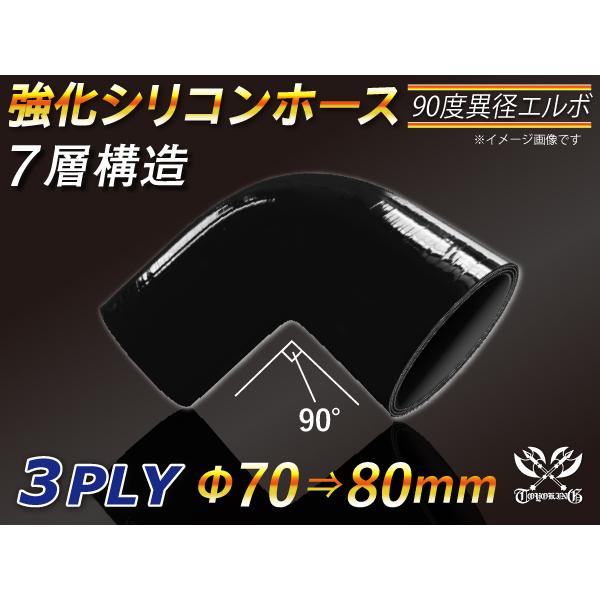 【16周年感謝セール】耐熱シリコンホース エルボ90度 異径 内径Φ70-80mm 片足長さ約90m...