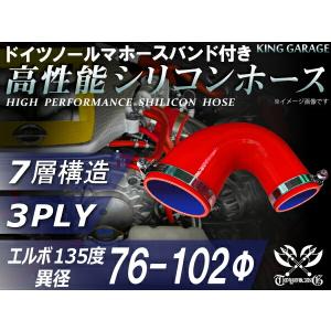 ドイツ ホースバンド付 高性能 強化 高強度 シリコンホース エルボ 135度 異径 内径Φ76⇒102mm 赤色 カスタムカー カスタム 汎用品｜toyoking