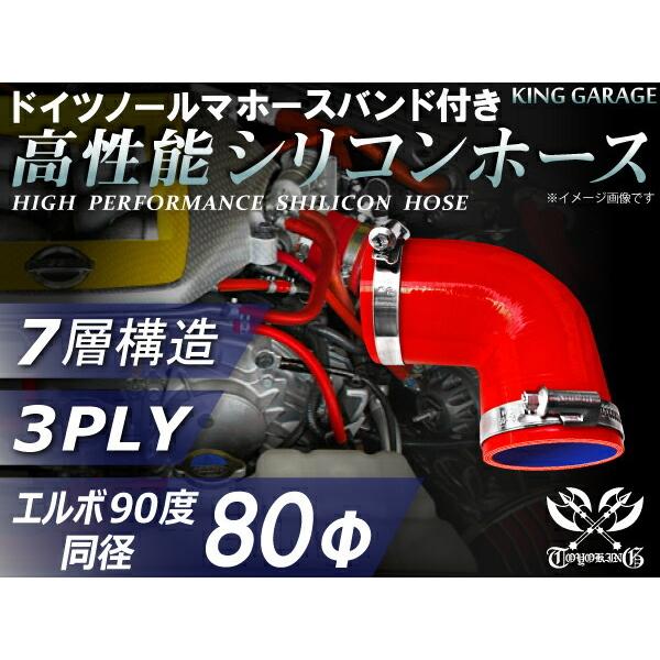 【16周年感謝セール】ホースバンド付 耐熱シリコンホース エルボ90度 同径 内径Φ80mm 赤色 ...