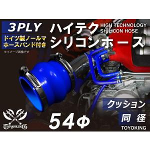 ホースバンド付 高性能 強化 高強度 シリコンホース 継手 ストレート クッション 同径 内径Φ54mm 青色 ロゴマーク無し 接続 カスタム 汎用品｜toyoking