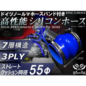 ホースバンド付 高性能 強化 高強度 シリコンホース 継手 ストレート クッション 同径 内径Φ55mm 青色 ロゴマーク無し 接続 カスタム 汎用品｜toyoking