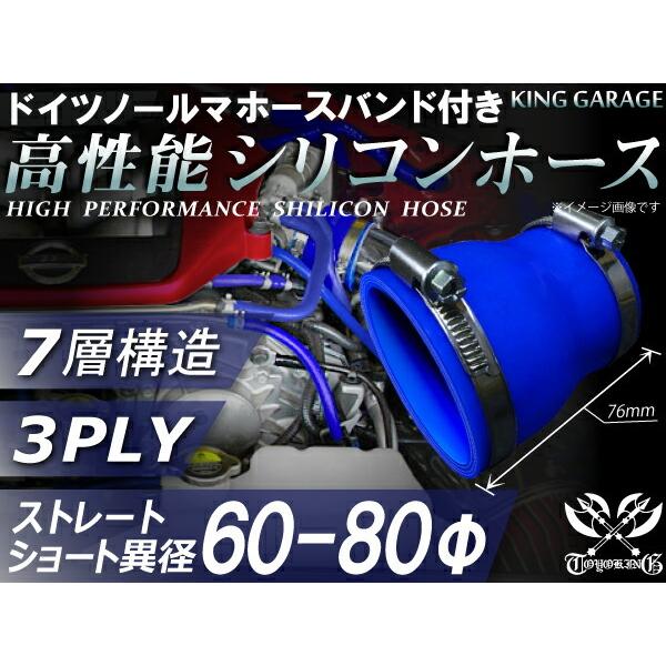 【16周年感謝セール】ホースバンド付 耐熱シリコンホース ショート 異径 内径Φ60-80mm 青色...
