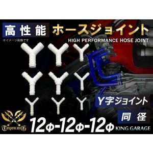 高性能 強化 高強度 ホースジョイント Y字 同径 外径 Φ12mm-Φ12mm-Φ12mm ホワイト 自動車工業 各種工業 汎用｜toyoking