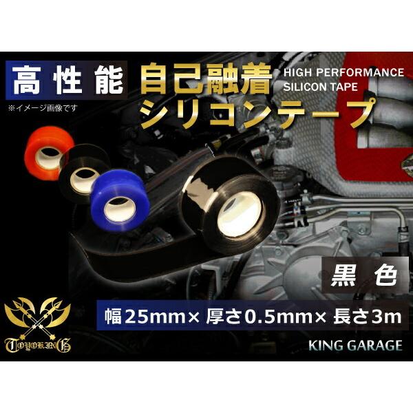 【16周年感謝セール】耐熱シリコン 自己融着テープ 幅25ｍｍ×厚さ0.5ｍｍ×長さ3ｍ 黒色 配線...