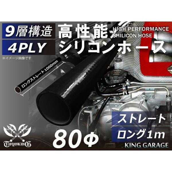 【16周年感謝セール】耐熱シリコンホース ロング 同径 内径Φ80mm 長さ1m (1000mm) ...