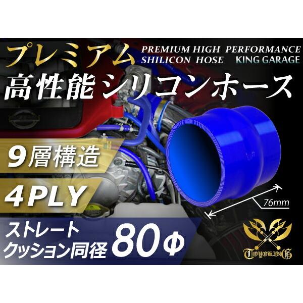 【16周年感謝セール】プレミアム 耐熱シリコンホース ストレート クッション 同径 内径Φ80mm ...