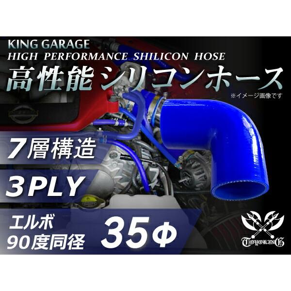 【16周年感謝セール】耐熱シリコンホース エルボ90度 同径 内径Φ35mm 青色 片足長90mm ...
