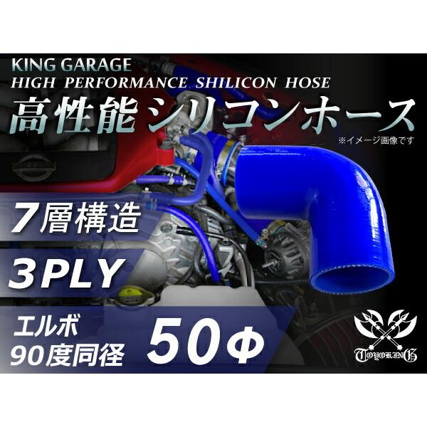 【16周年感謝セール】耐熱シリコンホース エルボ90度 同径 内径Φ50mm 青色 片足長90mm ...