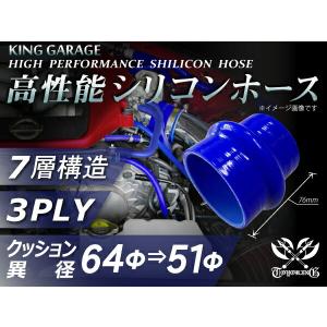 高性能 高強度 シリコンホース 継手 クッション 異径 内径Φ51⇒64mm 長さ76 青色 ロゴマーク無 カスタムカー 汎用｜toyoking