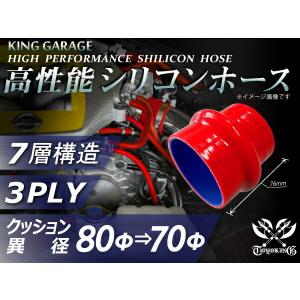 高性能 高強度 シリコンホース 継手 クッション 異径 内径Φ70⇒80mm 長さ76 赤色 ロゴマーク無 カスタムカー 汎用｜toyoking