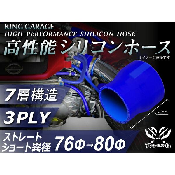 【16周年感謝セール】耐熱シリコンホース ショート 異径 内径Φ76-80mm 青色 ロゴマーク無し...