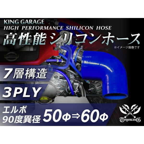【16周年感謝セール】耐熱シリコンホース エルボ90度 異径 内径Φ50-60mm 青色 片足長さ9...