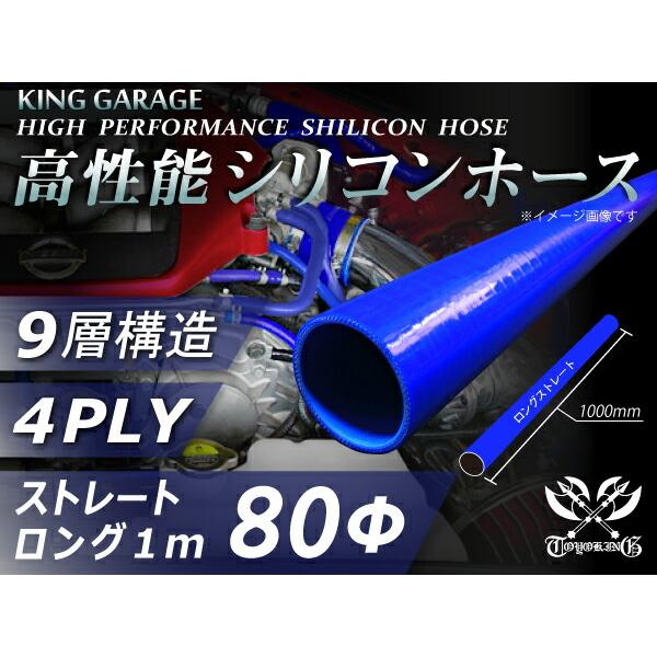 【16周年感謝セール】耐熱シリコンホース ロング 同径 内径Φ80 長さ1m (1000mm)mm ...