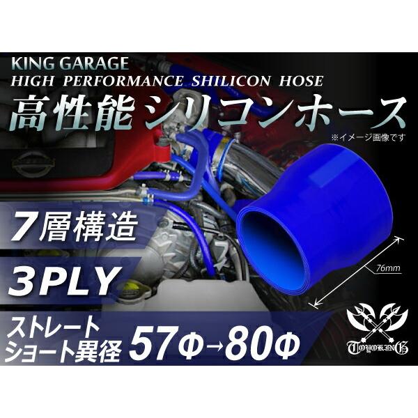 【16周年感謝セール】耐熱シリコンホース ショート 異径 内径Φ57-80mm 青色 ロゴマーク無し...
