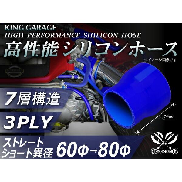 【16周年感謝セール】耐熱シリコンホース ショート 異径 内径Φ60-80mm 青色 ロゴマーク無し...