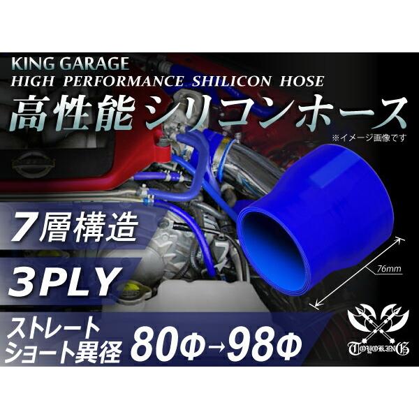 【16周年感謝セール】耐熱シリコンホース ショート 異径 内径Φ80-98mm 青色 ロゴマーク無し...