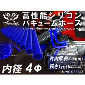 高性能 強化 高強度 シリコンホース バキューム ホース 内径Φ4mm 長さ 1m 青色 ロゴマーク無し カスタムカー 汎用品｜toyoking