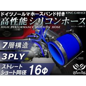 ホースバンド付 高性能 シリコンホース 継手 ストレート ショート 同径 内径Φ16mm 青色 長さ76mm ロゴマーク無し カスタム 汎用品｜toyoking