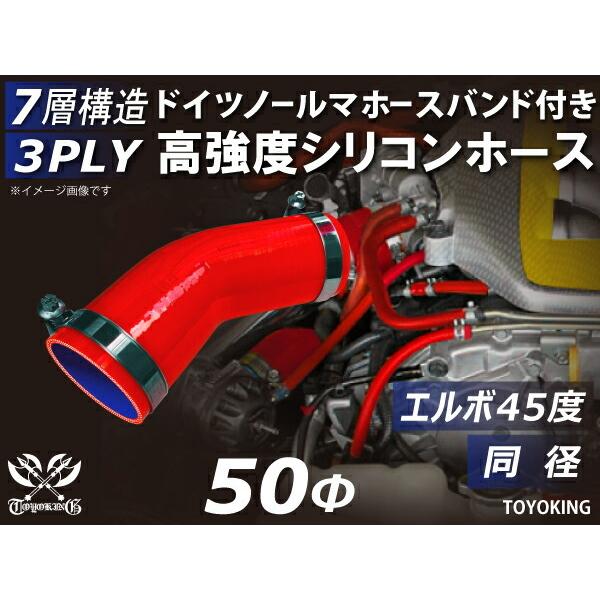 ホースバンド付 高強度 高性能 強化 シリコン製 継手 ホース エルボ45度 同径 内径Φ50mm ...