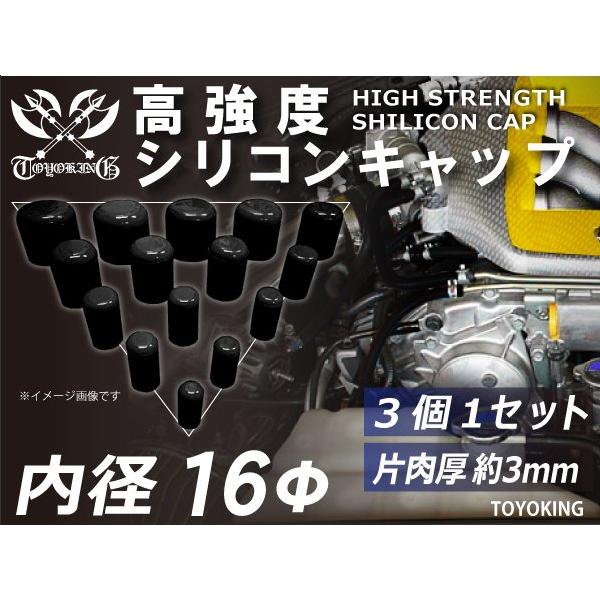 高強度 高性能 強化 シリコン製 継手 強化シリコン キャップ 内径Φ16mm 3個1セット 黒色 ...
