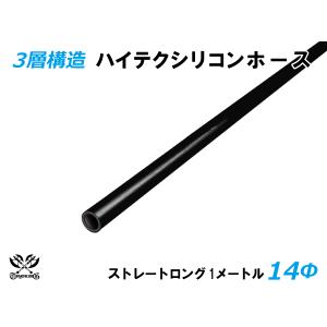 三層構造 ハイテクノロジー シリコンホース ストレート ロング 同径 内径Φ14mm 長さ 1m 黒色 ロゴマーク無し 汎用品｜toyoking