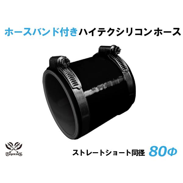 ホースバンド付 TOYOKING耐熱シリコンホース ショート 同径 内径Φ80mm 黒色 ブラック ...