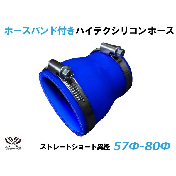ホースバンド付 TOYOKING 耐熱 シリコンホース ショート 異径 内径Φ57-80mm 青色 ...
