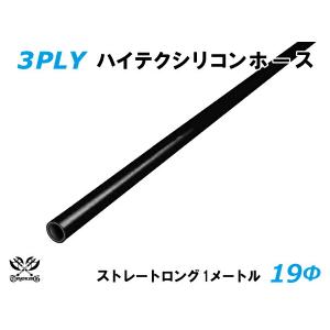 ハイテクノロジー シリコンホース ストレート ロング 同径 内径Φ19mm 長さ 1m 黒色（内側黒色）ロゴマーク無し 汎用品｜toyoking